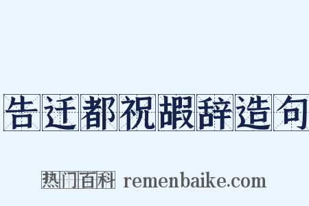 告迁都祝嘏辞造句是什么意思的图片
